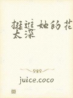 挺进她的花苞啊太深