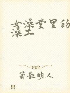 女澡堂里的男搓澡工封面