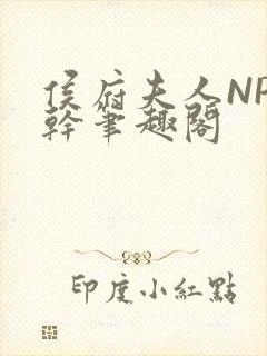 侯府夫人NP高干笔趣阁