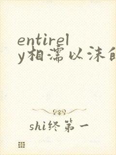 entirely相濡以沫的夜晚