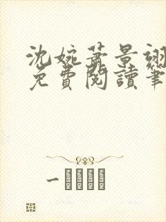 沈婉萧景翊全文免费阅读笔趣阁