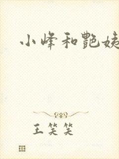 小峰和艳姨