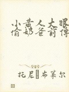 小黄人大眼萌神偷奶爸前传