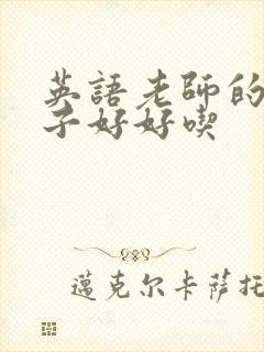 英语老师的小兔子好好吃