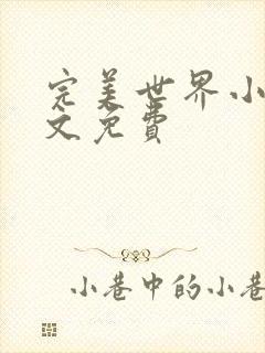 完美世界小说全文免费