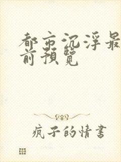 都市沉浮最快超前预览