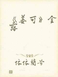 《姜可》金银花露