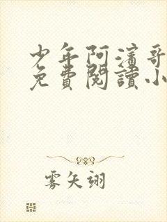 少年阿滨哥全文免费阅读小说