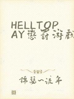 HELLTOPAY惩罚游戏