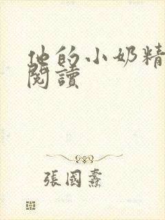 他的小奶精免费阅读