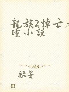 龙族2悼亡者之瞳小说