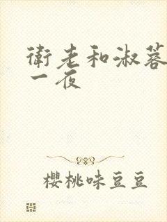 卫老和淑蓉销魂一夜