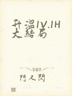 升温1V.1H大结局