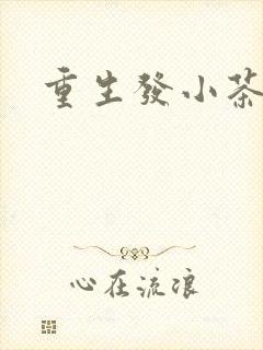 重生发小茶树菇