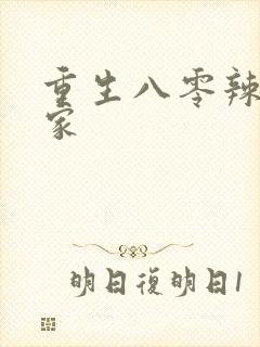 重生八零辣妻当家