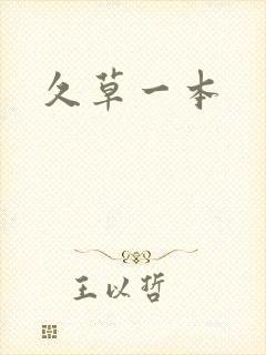 久草一本