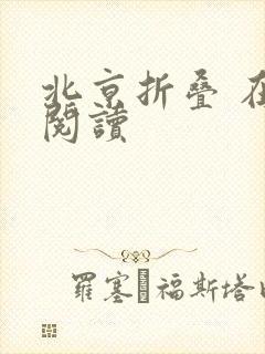 北京折叠 在线阅读