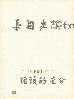 长日光阴txt