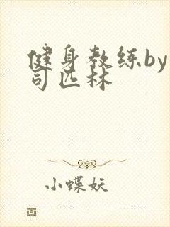 健身教练by阿司匹林