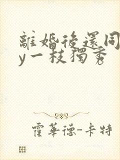 离婚后还同居by一枝独秀