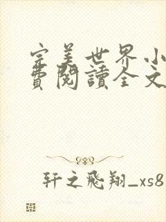 完美世界小说免费阅读全文