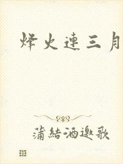 烽火连三月