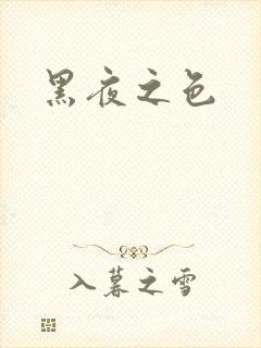 黑夜之色