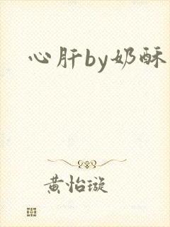 心肝by奶酥
