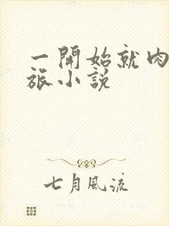 一开始就肉的军旅小说