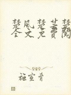 楚风楚芸楚鸿飞全文免费阅读