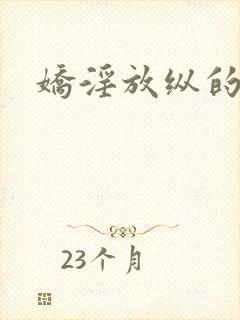 娇淫放纵的青春