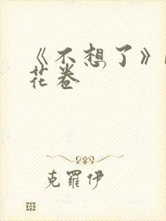 《不想了》by花卷