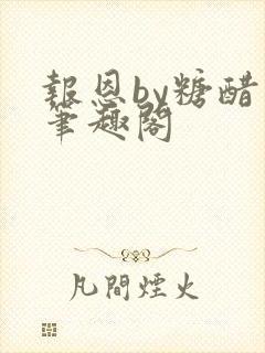 《报恩by糖醋鱼笔趣阁》小说封面