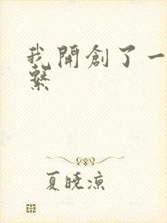 我开创了一个神系