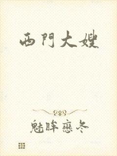 西门大嫂