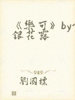 《乐可》by金银花露