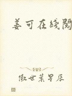 姜可在线阅读封面