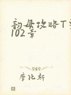 韵母攻略T系列102章