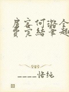 房客何璐全文免费完结笔趣阁最新章节