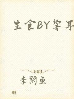 生食BY响耳