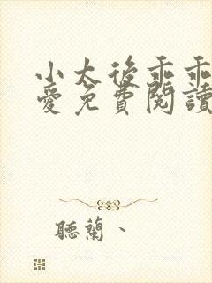 小太后乖乖让朕爱免费阅读小说