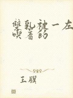 双乳被一左一右吃着的