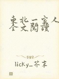 东北一家人小说全文阅读