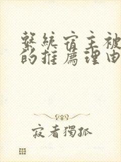 系统宿主被浇灌的推荐理由