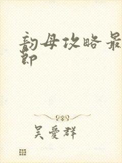 韵母攻略最新章节