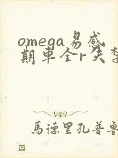 omega易感期车全r失禁