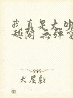 我真是大明星笔趣阁 无弹窗