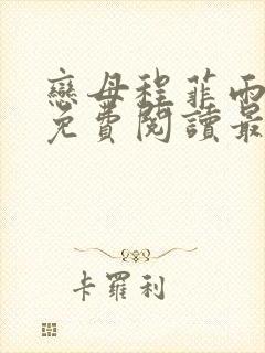 恋母程菲雨全文免费阅读最新章节