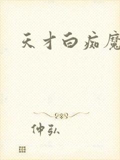 天才白痴魔女情