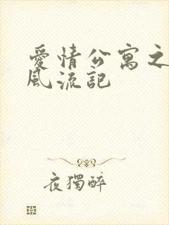 爱情公寓之子乔风流记